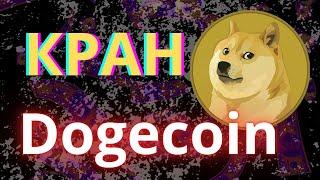 Моментальный кран криптовалюты Догикоин / Заработок без вложений 2025 DOGECOIN