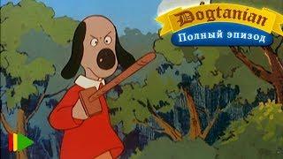 Пёс Д'Артаньян и Три Мушкетёра 01  | Мультфильмы |