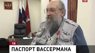 Анатолий Вассерман получил российский паспорт