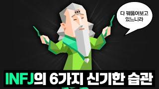 INFJ의 6가지 신기한 습관