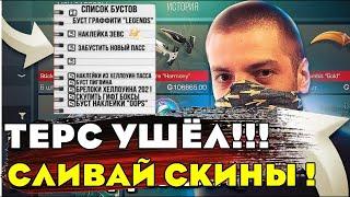 ТЕРС УШЕЛ НА СВОЙ ВТОРОЙ КАНАЛ! БУСТЫ ПРОДОЛЖАЮТСЯ 