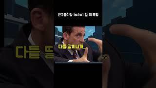 친구랑 1ㄷ1ㄷ1 할 때 특징