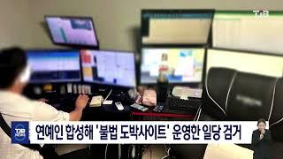 연예인 합성해 '불법 도박사이트' 운영한 일당 검거｜ TJB 대전·세종·충남뉴스