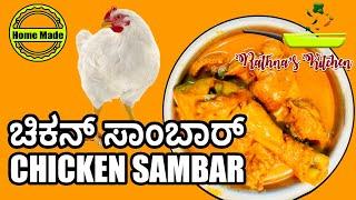 Chicken Sambar | ಚಿಕನ್ ಸಾಂಬಾರ್ | chicken sambar recipe in Kannada |Easychickencurry| Rathnas kitchen