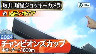 【ジョッキーカメラ】レモンポップ騎乗の坂井瑠星騎手ジョッキーカメラ映像｜2024年チャンピオンズカップ｜JRA公式