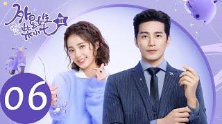 ENG SUB【外星女生柴小七2 My Girlfriend is an Alien S2】EP06 柴小七无底线接近方冷，终于受聘于方冷公司（徐志贤、万鹏）