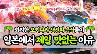 오키나와 생선과 음식이 ‘맛대가리없는’ 이유(Ep01_토마리 이유마치)