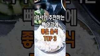 의사가 추천하는 뼈 건강에 좋은 음식 TOP3 #건강 #건강정보#다이어트