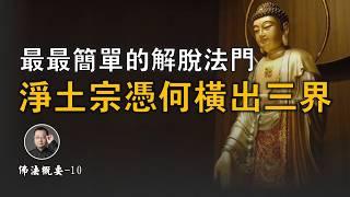 ⑩ 淨土宗憑何橫出三界【北川致遠書社 · 佛法概要】