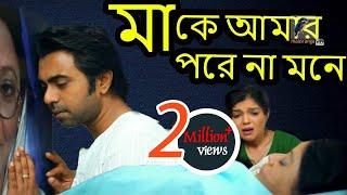 মা কে আমার পরে না মনে | Apurba, Dolly Johur, Roji Siddiqui | Bangla New Natok 2020 | Maasranga TV