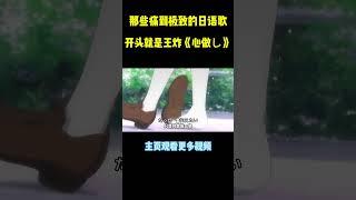 那些听了就想流泪的日语歌，你能坚持到第几首？#music #shorts #音乐