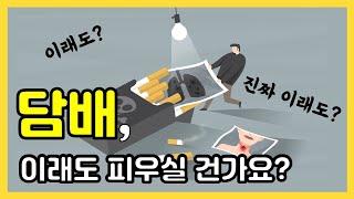 흡연의 위험ㅣ금연 EP.1