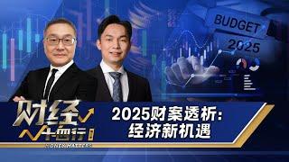 财经十四行第六季 | 第三集：2025财案透析: 经济新机遇 Budget 2025 Tabling Day