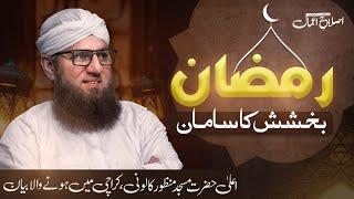 Ramzan Bakhshish Ka Saman | Islah-e-Aamaal | Abdul Habib Attari | Ramadan Special