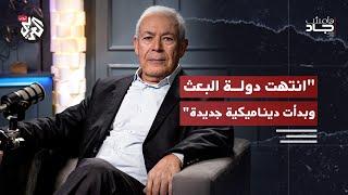 سوريا بعد الأسد.. مستقبل الدولة والمجتمع │ برهان غليون │ بودكاست هامش جاد