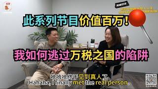 高端访谈上集｜我如何逃过万税之国的陷阱？｜加拿大移民｜留学移民｜新移民｜#S哥聊枫叶国