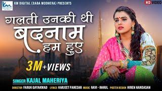 Galti Unki Thi Badnam Ham Hue | Kajal Maheriya | गलती उनकी थी बदनाम हम हुए | Full HD Hindi Song |