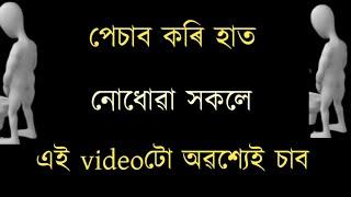 পেচাব কৰি হাত নোধোৱা সকলে এই ভিডিওটো অৱশ্যেই চাব নহলে প্ৰস্তাৱ লাগিব ।