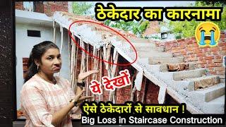 ऐसे ठेकेदार से सावधान ! सीढ़िया का निर्माण ऐसे कभी न करें | Straight Flight Staircase Construction