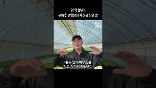 20억 농부가 귀농 청년들에게 꼭 하고 싶은 말