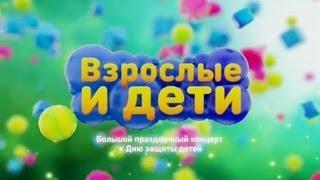 "Взрослые и дети" в ГЦКЗ "Россия" 27.05.2014