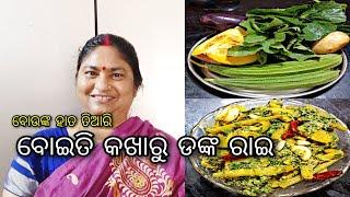 ବୋଇତି କଖାରୁ ଡଙ୍କ ରାଇ||pumpkin leaves recipe|| ବୋଉ ଙ୍କ ହାତ ତିଆରି || jitanshu sekhar odia ||odia vlog