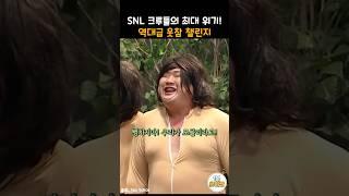 SNL 크루들의 최대 위기!  역대급 웃참 챌린지