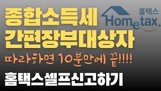 10분만에 홈택스에서 종합소득세 간편장부 셀프신고하기 | 따라하기 영상 | 프리랜서, 투잡러, 배달러님들 보고 따라하세요!