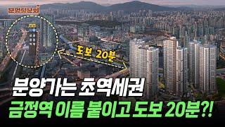 군포 6년만의 대단지 출격! 그런데 10억이면 평촌 가겠다;; ㅣ금정역 푸르지오 그랑블ㅣ분양청문회