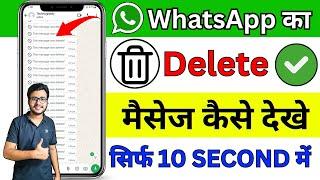 Whatsapp par delete message kaise dekhe | How to recover whatsapp deleted messages