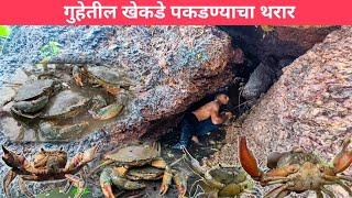 अबबब!!!! गुहेतील खेकडे पकडण्यासाठी आर्यनचे धाडस !!!  #crabs_catching | Konkan fishing