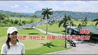 필리핀 클락 앙헬레스 이쁜 투어 가이드 이제 없습니다 왜냐고요? #코리아cc #클락골프 #골프투어