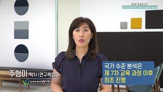 [KICE 영상보고서] 초·중학교 교과 교육내용 적정한가요?