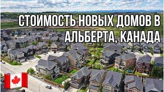 #132. СКОЛЬКО СТОЯТ НОВЫЕ ДОМА В АЛЬБЕРТЕ, КАНАДА? #MYAGROTOURS