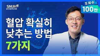 무서운 고혈압! 높은 혈압 확실히 낮추는 방법 7가지 [숫자로 보는 건강]