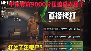 地铁逃生｜中东传奇9000分压迫感太强了，打过了还鞭尸？#地铁逃生