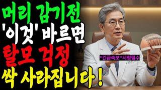 머리감기 전 이것 바르면 머리 숱이 풍성해지고, 탈모걱정 싹 사라집니다ㅣ두피관리ㅣ탈모ㅣ노후건강ㅣ노후지혜ㅣ행복한노후ㅣ노년탈모ㅣ오디오북