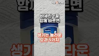 바세린과 꿀을 함께 바르면 생기는 놀라운 효과 5가지 #건강정보 #건강