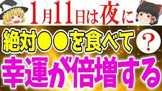 2025年の幸運が万倍になるとてつもない超重要大吉日が到来します！1月11日は○○をして開運しましょう！