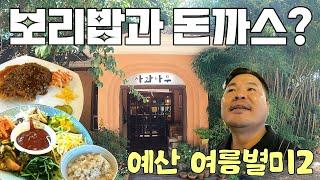 보리밥에 돈까스 소스 비벼 드셔봤나 모르겠네요?! (예산여름별미2)