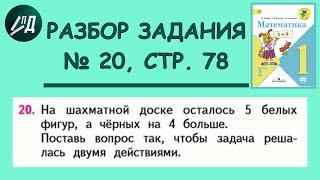 Математика 1 класс 2 часть. Разбор задания № 20 на странице 78