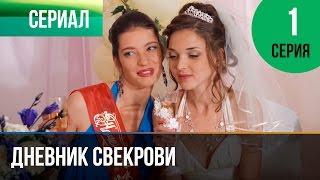 ▶️ Дневник свекрови 1 серия - Мелодрама | Фильмы и сериалы - Русские мелодрамы