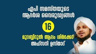 എപി സമസ്തയുടെ ആദർശ വൈരുദ്ധ്യങ്ങൾ - 16  മുദബ്ബിറുൽ ആലം പറയൽ ശിർക്കോ? AHSANI USTHAD NEW SPEECH