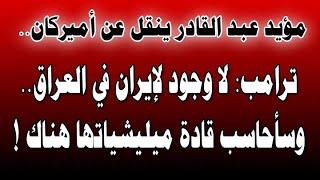 ترامب : سأحاسب قادة ميليشيات إيران في العراق