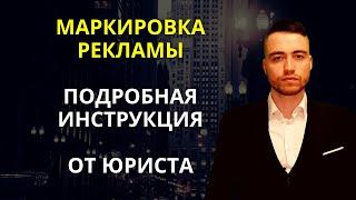 Маркировка рекламы в Интернете | Инструкция и кейс