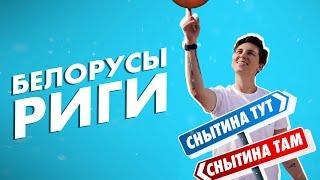 Катя Снытина и белорусы Риги | Снытина ТУТ, Снытина ТАМ