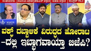 ವಕ್ಫ್‌ ದಬ್ಬಾಳಿಕೆ ವಿರುದ್ಧದ ಹೋರಾಟದಲ್ಲಿ ಇಬ್ಭಾಗವಾಯ್ತಾ ಬಿಜೆಪಿ? | BJP Protest Waqf land Dispute