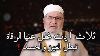 ثلاث آيات غفل عنها الرقاة تبطل العين والحسد ! مادللت عليها أحد الا بشرني بالخير - محمد راتب النابلسي