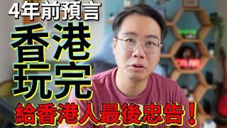 4年前預言 香港玩完 給香港人的最後忠告