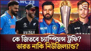 কে জিতবে চ্যাম্পিয়ন্স ট্রফি? ভারত নাকি নিউজিল্যান্ড? | India vs New Zealand | Champions Trophy